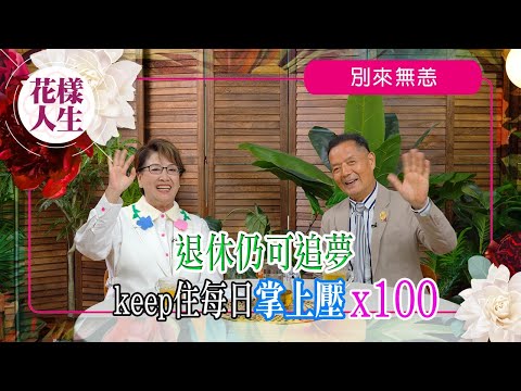 【別來無恙】吳大強《中年好聲音》圓歌手夢|會父子檔出席商演?|出黑膠碟歌|分享養生之道|冰姐的花樣人生