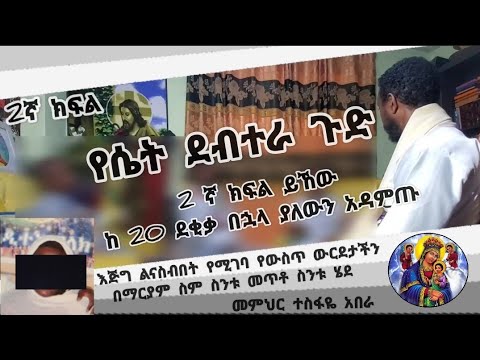 244 B (2ኛ ክፍል ) ሙታን ሳቢዋ የሴት ደብተራ