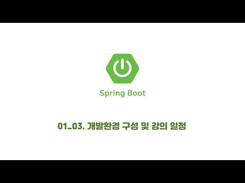 Spring Boot Framework를 활용한 웹 프로그래밍 기초(01_03)