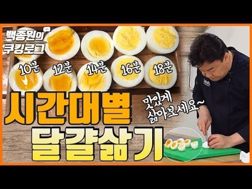 '시간대별 계란 삶기' (여러분의 취향은 몇 분?)