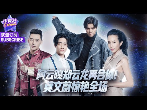 🎹#郑云龙 #阿云嘎 等人组成“东方四侠”现场大秀唱功~ #莫文蔚 一首《咏梅》惊艳全场! |《经典咏流传》