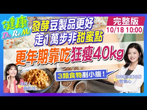 更年期快吃"3類發酵食物"!免走1萬步"狂瘦40公斤" #健康DoReMi @健康我加1CtiHealthyme @中天電視CtiTv 