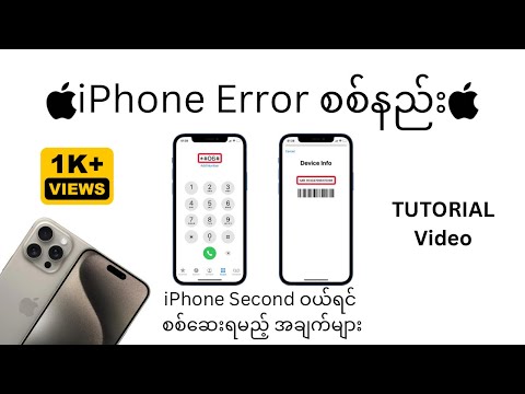 iPhone ဝယ်ရင် ဂျင်းထည့်မခံရအောင် ကြည့်