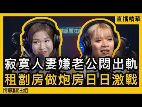 情場浪子老而彌堅,分享熟齡女性的心理需求!|情應直播