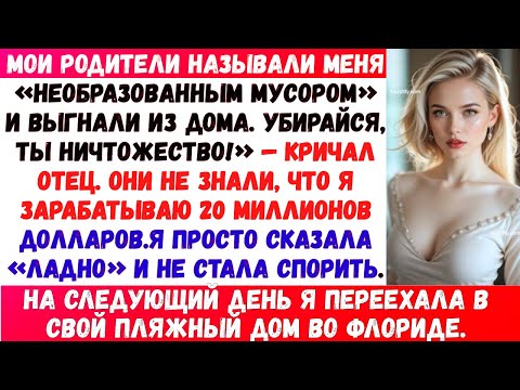 Я построила бизнес на 20 миллионов долларов, содержала семью,а потом отец сказал: «Убирайся,