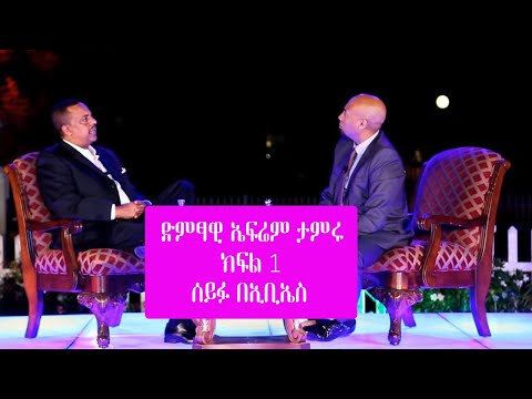 Seifu on EBS - ተወዳጁ ድምፃዊ ኤፍሬም ታምሩ | Epherem Tameru ክፍል 1