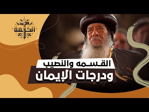 لكل واحد نصيبه وقسمته | البابا شنودة الثالث | العظة الكاملة