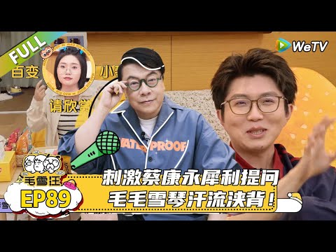 【毛雪汪】 第89期:蔡康永爆当年《康熙来了》一天录五期,毛雪汪玩卡牌全靠审美!|《毛雪汪》 #综艺 #毛雪汪#李雪琴#毛不易#蔡康永