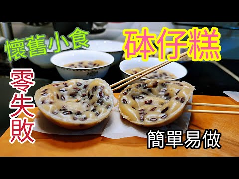 〈職人吹水〉砵仔糕/ 零失敗/簡單做法/ 粉漿如何調配 /煲紅豆技巧/ 懷舊小食