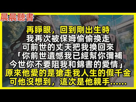 再睜眼,回到剛出生時,我再次被保姆偷偷換走,可前世的丈夫把我換回來「你前世遺憾我已經幫你彌補,今世你不要阻我和錦書的愛情」原來他愛的是搶走我人生的假千金,可他沒想到,這次是他親手……