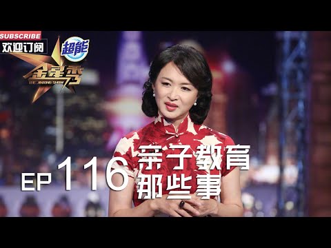正片FULL 《#金星秀 》EP116:亲自教育那些事 两儿子在家大打出手 看#金星 如何化解丨The Jinxing show 1080p 官方干净版