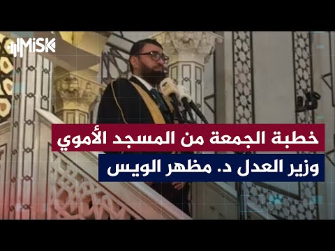 خطبة الجمعة كاملة من المسجد الأموي يلقيها وزير العدل د. مظهر الويس