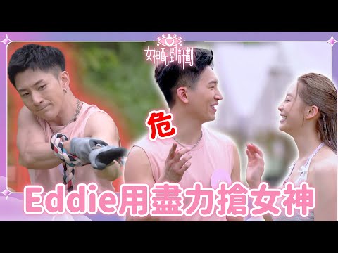 負評王Eddie😏一戰翻身搶奪女神目光!全力比賽到力揭倒地令全場尊敬心動💥!|戀愛配對 |女神配對計劃|李芷晴|葉蒨文|關嘉敏|梁敏巧|羅毓儀|曾展望|林俊其|海淦清|戀綜|TVB