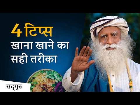 4 टिप्स - खाना खाने का सही तरीका | Sadhguru Hindi