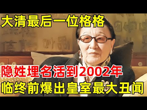大清最后一位格格,隐姓埋名活到2002年,临终前爆出皇室最大丑闻【非常名人】#韫龢