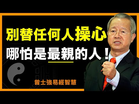 不要為任何人操碎心,親人也不例外!#人生智慧 #命理 #哲學 #曾仕強 #易經 #正能量