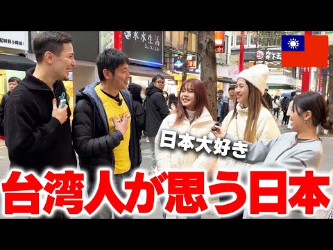 【親日】台湾人に日本の印象聞いてみた