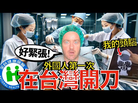 英國叔叔首次在台手術!他不敢相信台灣的醫療系統這麼棒!手術費用不到20美元?! 🇹🇼🧑⚕️🔪 Foreigner FIRST TIME Surgery in Taiwan! SO CHEAP!