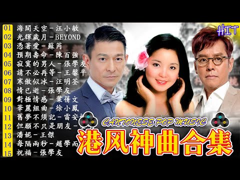 經典粵語歌曲 - 經典歌曲 🎶 黎瑞恩,陳百強,張學友,陈慧娴,李克勤,劉德華,張智霖,王傑,王菲,巫启贤,张学友,林淑容,羅時豐,陳慧嫻,刘德华,黎明 - Cantonese Songs