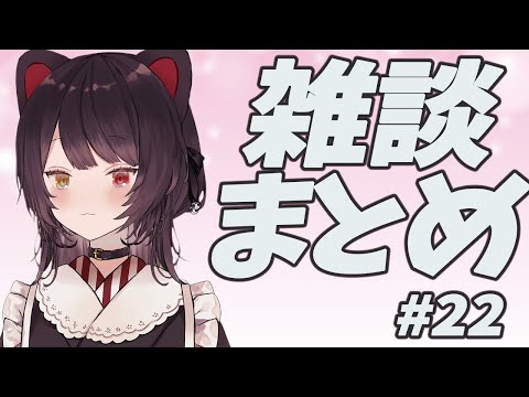 雑談まとめ #22 【戌亥とこ】