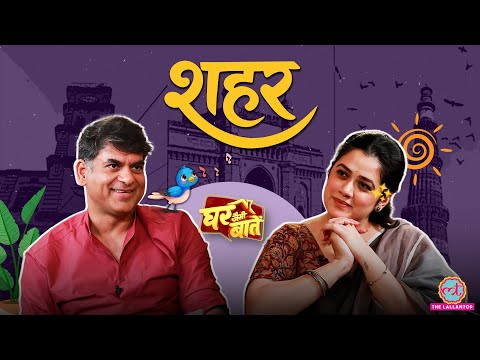 Saurabh Dwivedi और Girija Oak की नज़र से देखिए Kanpur, Indore, Mumbai और बनारस| Ghar Jaisi Baatein