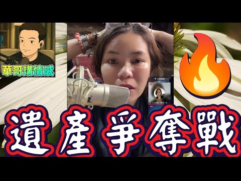 超激烈!遺產爭奪戰,一針見血爆seed大戰冇良心🔥#小元姐姐 最新直播 #廣東話 #小元情感分享 10 29 NI