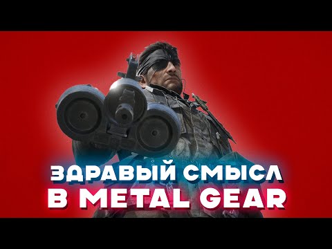 Как Metal Gear интерпретирует реальность – история и технологии