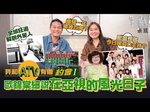 #米紙|亞視永恆又有新搞作 和歐錦棠回到亞視90年代最光輝時代 爆騷爆到年薪幾百萬 肥姐爭啲入《今日睇真D》做主持 買解剖外星人播映權過百萬元全港哄動 和TVB拼收視 二奶台也有反敗為勝之時 #筆記紙