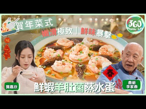 【賀年菜式食譜】🎉蒸水蛋變身宴客頭盤!鼎爺「鮮蝦羊肚菌蒸蛋」秘訣,嫩滑如布丁的關鍵🎇|在家宴客50道菜| #李家鼎 #鼎爺 #肥媽 #龔嘉欣|健康360 TVB