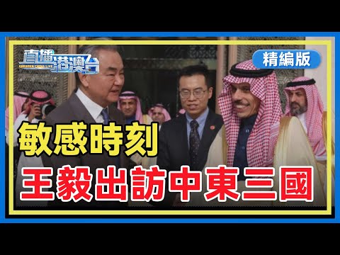 【精編版】中方制裁岩崎茂 | 敏感時刻,王毅出訪中東三國 | 彩虹-7、「九天」無人機成功首飛 | 黎智英三罪全數罪成 | 澤連斯基:烏克蘭或考慮放棄加入北約【20251215 直播港澳台】