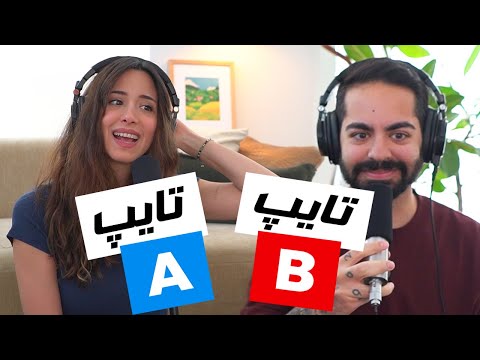 TYPE A vs TYPE B چرا من و کورش انقدر متفاوتیم؟