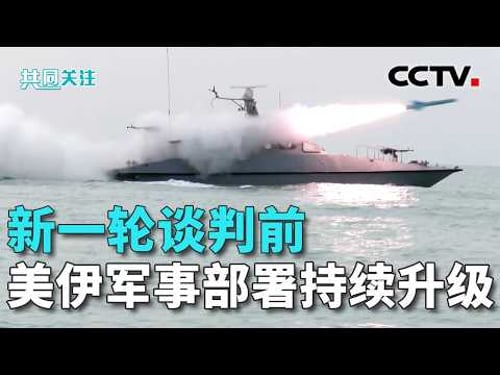 特朗普称“绝不允许”伊朗拥有核武器;伊朗伊斯兰革命卫队在伊朗南部举行军演;美伊核问题谈判能否弥合分歧,实现破局?20260225 | CCTV中文《共同关注》