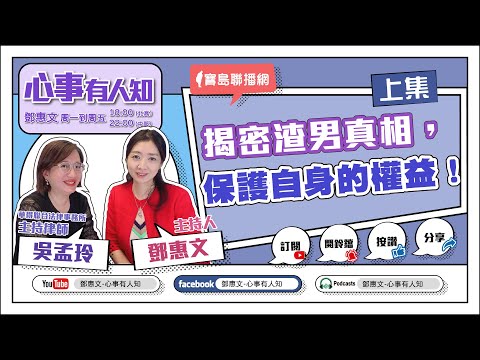 揭密渣男真相,保護自身的權益! (上集) - 鄧惠文 專訪 吳孟玲 華得聯合法律事務所主持律師 -【心事有人知】20230601