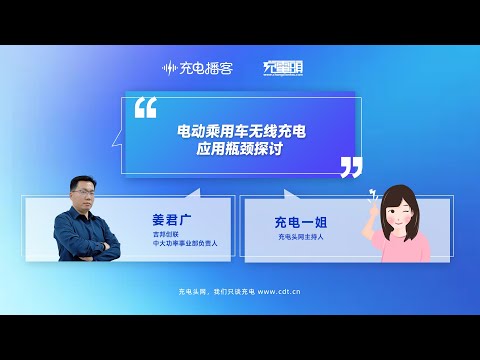 无线充电普及难?吉邦创联在充电播客说透乘用车应用痛点