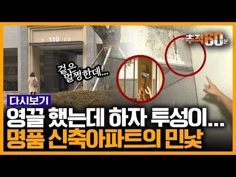 "이 아파트 5년이면 무너집니다" 겨우 마련한 내 집이 무면허 하청에 의해 시공됐다? 신축 명품 아파트의 민낯 | 추적60분 KBS 190322 방송