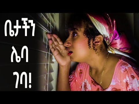ቤታችን ሌባ ገባ! | Qin Leboch (ቅን ልቦች) |