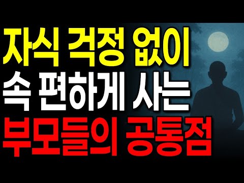 자식 걱정 없이 속 편하게 사는 부모들의 공통점 3가지 I 노후 지혜 I 인생 명언 I 오디오북 I 인간관계 조언 I 교훈