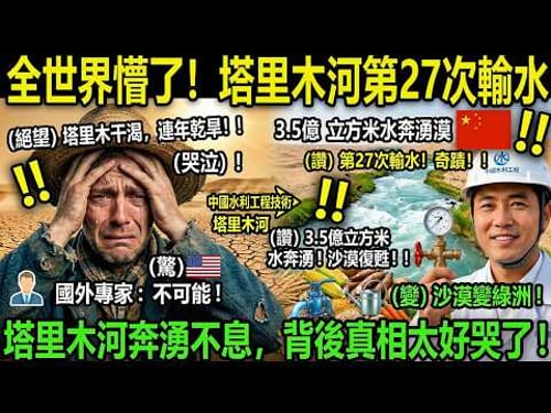 塔里木河第27次輸水,3.5億立方米水奔湧沙漠,背後真相太好哭了