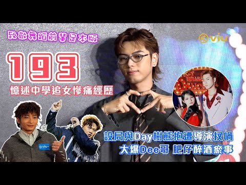 193憶述💭中學追女慘痛經歷🥺設局與Day樹熊抱遭導演扠喎🙅♂️大爆Dee哥👬🏻肥仔醉酒瘀事 🤮|Viu1人物專訪