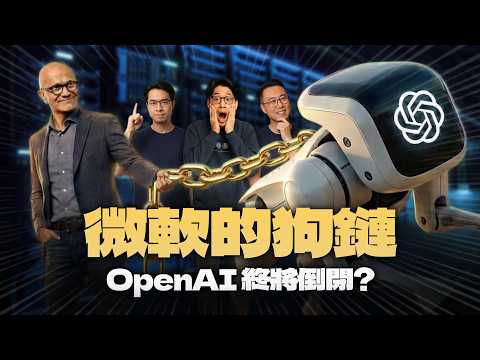 论OpenAI是否终将倒闭?|微软这24K黄金狗链不好戴啊!
