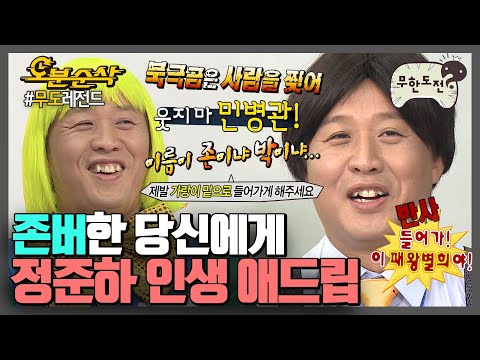 정준하 레전드 드립 모음 1편 👁 🗨 야 마 뭐 또 없냐? 또 있지! | ⏱#무한도전 #오분순삭 (MBC 20061202 등 방송)