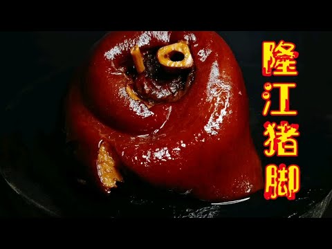 花大价钱学的隆江猪脚饭技术,配方无保留分享。同行气的要骂人!