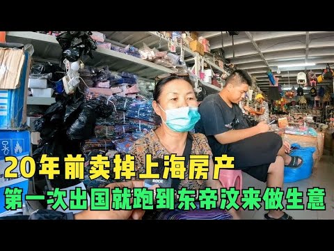 环球旅行1184天:张大姐不是一般人,在亚洲最穷的国家创业二十年 #鞋底骑车环球旅行 #东帝汶 #帝力 #旅行