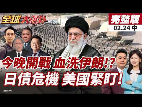 【#全球大爆卦中】川普準備開戰伊朗?!撤出敘利亞美軍做準備?高市大勝背後危機四伏!債匯市壓力遽增!日債狂拋!20260224
