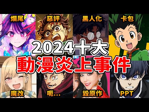 爛尾、崩壞、作者自X,2024年十大動漫炎上事件,沒有最扯,只有更扯! ft.許多創作者