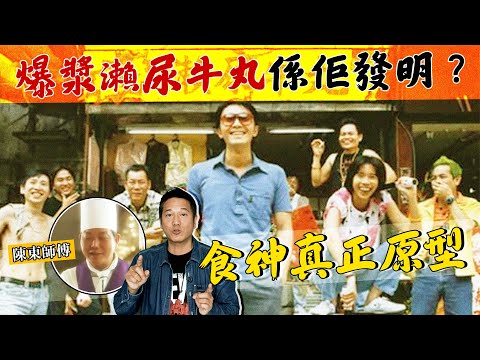原來爆漿瀨尿牛丸係佢發明?《食神》的真正原型?|乜乜棠水舖