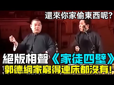【衛視禁播】絕版相聲《家徒四壁》,郭德綱家窮得連床都沒有!於謙:就這還來你家偷東西呢?德云社经典相声大全 #郭德綱 #于謙 #助眠相声#德云社#相声助眠 #asmr