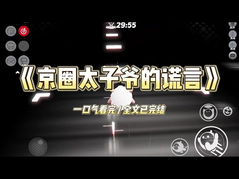 失忆后,京圈太子爷骗我说他是我哥。然后他带着白月光招摇过市,说她是他此生唯一想娶的妻。#一口气看完 #小说 #故事