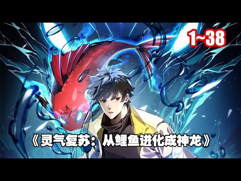 【熱門】重生后發現自己變成了一條錦鯉,生活在隔壁古城的化龍池中並覺醒了修煉化龍系統《靈氣復甦:從鯉魚進化成神龍! 》1~38 #漫畫解說 #漫畫