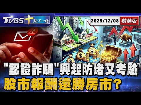 「認證詐騙」興起防堵又考驗 股市報酬遠勝房市?|【#金臨天下 X #十點不一樣】20251208